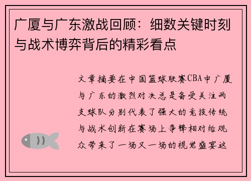 广厦与广东激战回顾：细数关键时刻与战术博弈背后的精彩看点